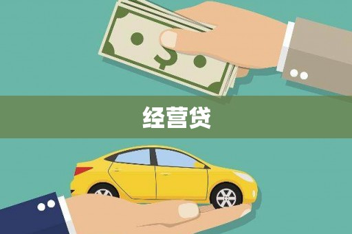 碧江经营贷
