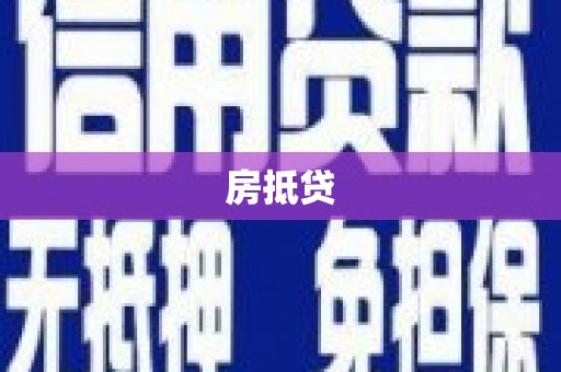 碧江房抵贷