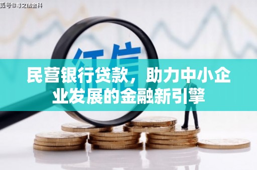 碧江民营银行贷款，助力中小企业发展的金融新引擎