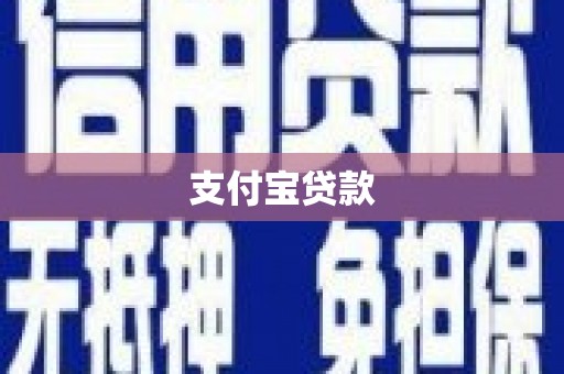碧江支付宝贷款