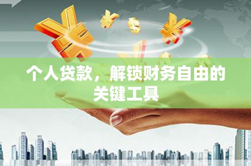 碧江个人贷款，解锁财务自由的关键工具
