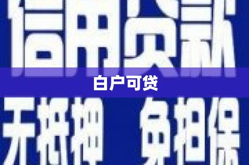 碧江白户可贷