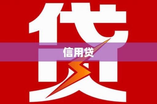 碧江信用贷