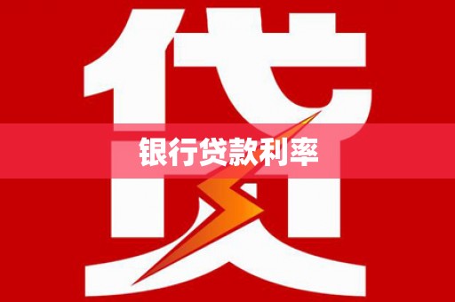 碧江银行贷款利率