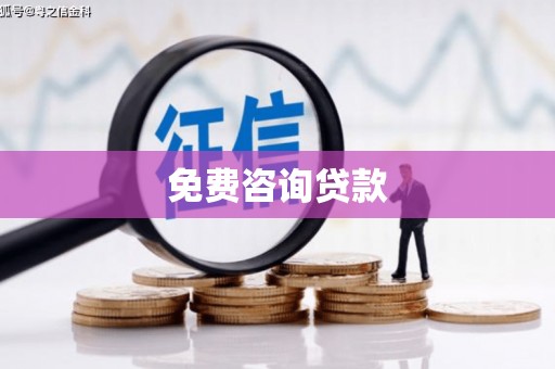 碧江免费咨询贷款