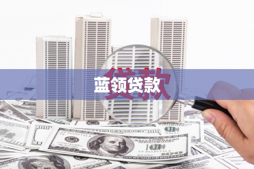 碧江蓝领贷款
