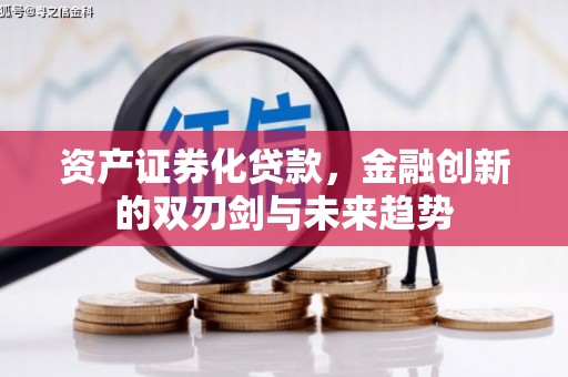 碧江资产证券化贷款，金融创新的双刃剑与未来趋势