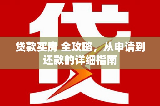 碧江贷款买房 全攻略，从申请到还款的详细指南