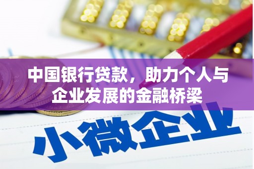 碧江中国银行贷款，助力个人与企业发展的金融桥梁