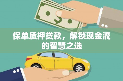 碧江保单质押贷款，解锁现金流的智慧之选