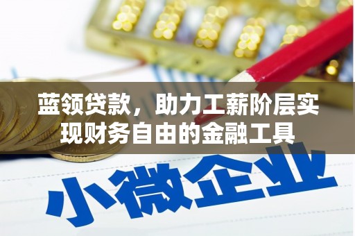 碧江蓝领贷款，助力工薪阶层实现财务自由的金融工具