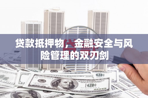 碧江贷款抵押物，金融安全与风险管理的双刃剑