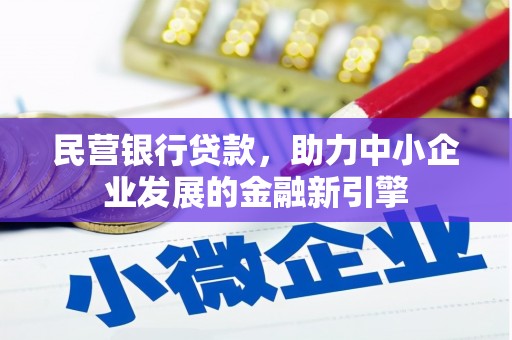碧江民营银行贷款，助力中小企业发展的金融新引擎