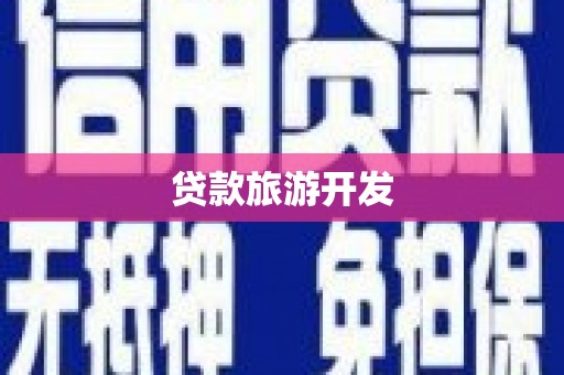 碧江贷款旅游开发