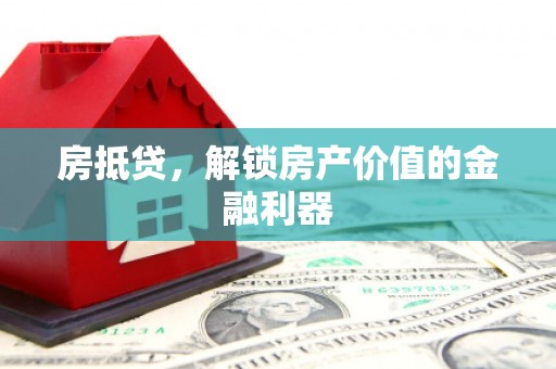 碧江房抵贷，解锁房产价值的金融利器