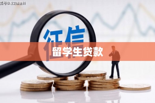 碧江留学生贷款