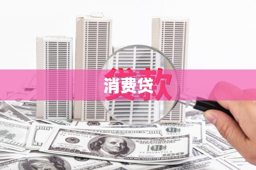 碧江消费贷