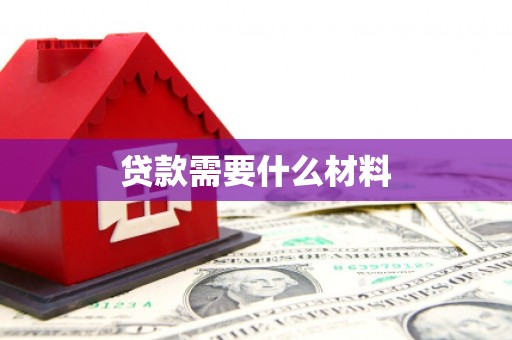 碧江贷款需要什么材料