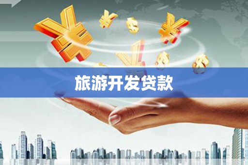 碧江旅游开发贷款