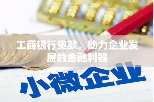 碧江工商银行贷款，助力企业发展的金融利器