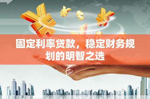 碧江固定利率贷款，稳定财务规划的明智之选