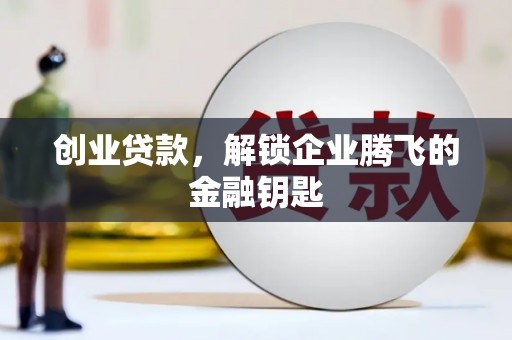 碧江创业贷款，解锁企业腾飞的金融钥匙