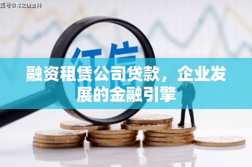 碧江融资租赁公司贷款，企业发展的金融引擎