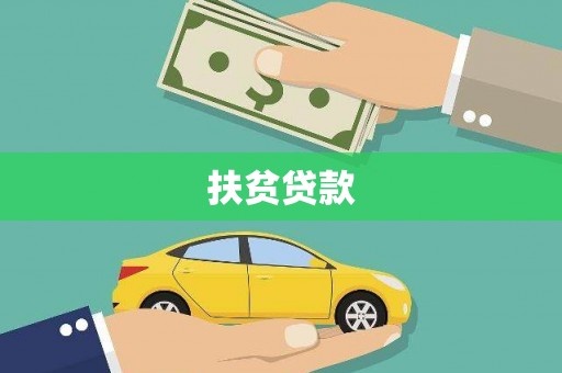 碧江扶贫贷款