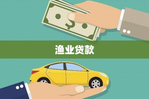碧江渔业贷款