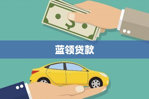 碧江蓝领贷款
