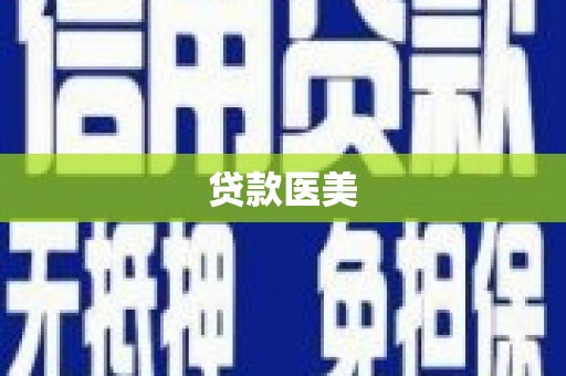 碧江贷款医美