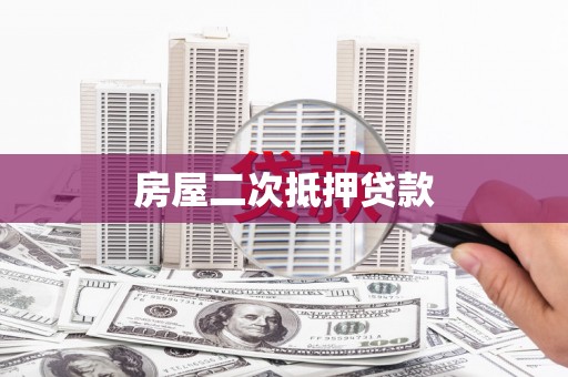碧江房屋二次抵押贷款
