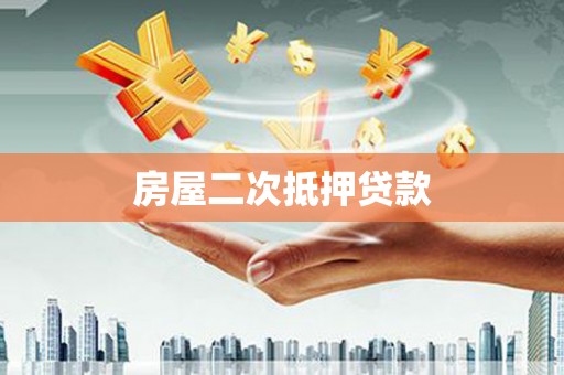 碧江房屋二次抵押贷款