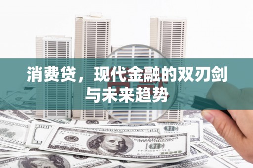 碧江消费贷，现代金融的双刃剑与未来趋势